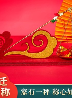 速发乔装之喜厅饰用品搬家入宅用品新居客迁开业铜秤称心如意摆件