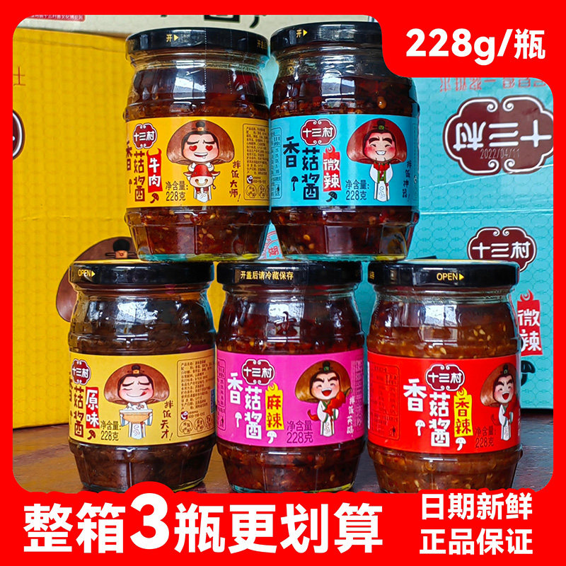 原味下饭酱十三村香菇酱228g牛肉味原味微辣13村下饭拌饭酱
