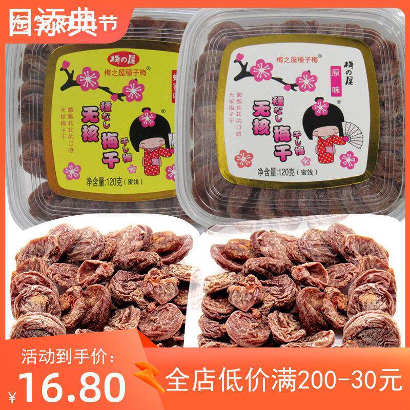 正宗梅之屋无核梅子干备原味蜂蜜酸甜梅饼孕妇果脯蜜饯话梅干盒装