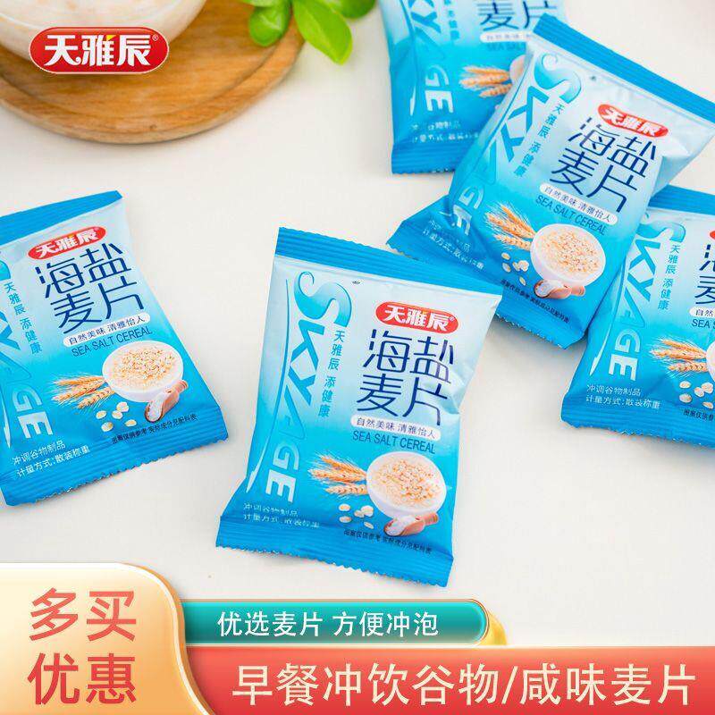 新货天雅辰海盐麦片独立小包速食冲泡谷物燕麦片早餐咸味麦片冲饮