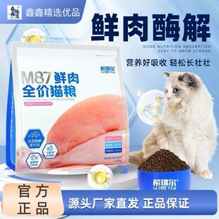 正宗希瑞尔M87鲜肉猫粮奶糕生骨肉发腮增肥营养全价高蛋白成幼猫