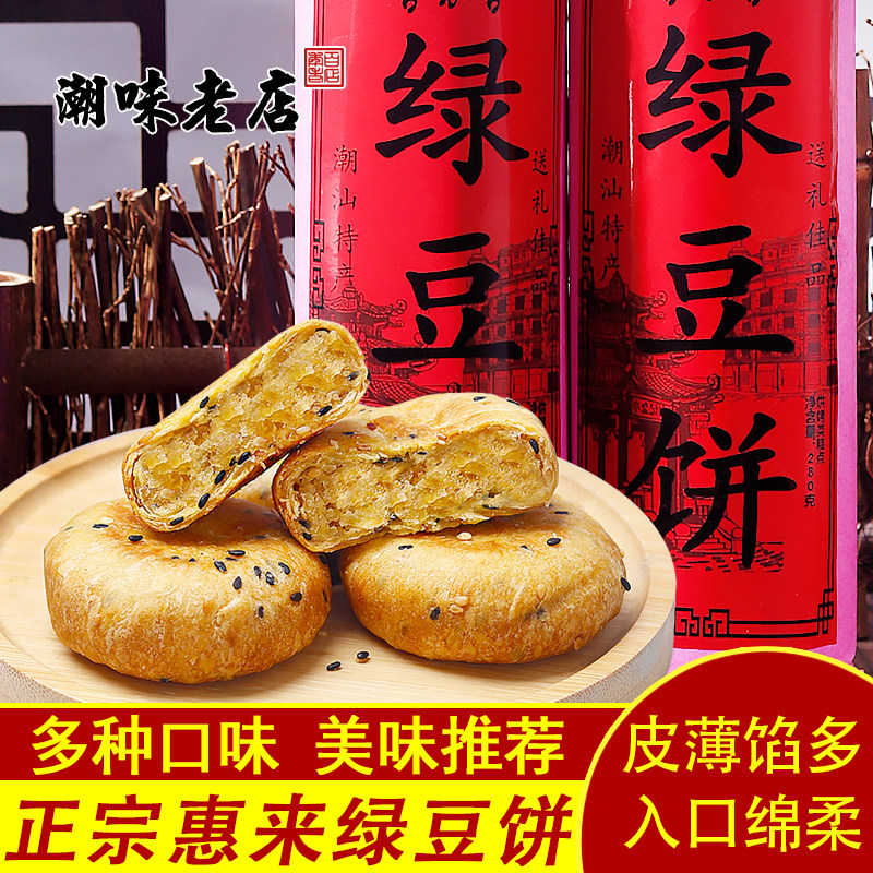 正宗惠来绿豆饼广东潮州潮汕年货送礼特产老式手工绿豆糕小吃零食