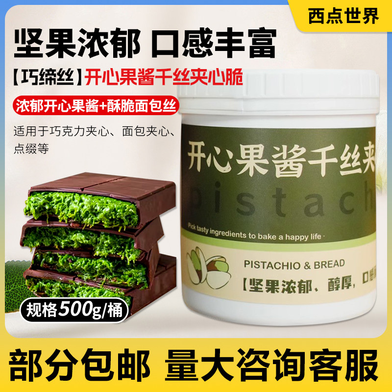 迪拜夹心巧克力巧缔丝开心果酱千丝夹心脆500g网红迪拜巧克力