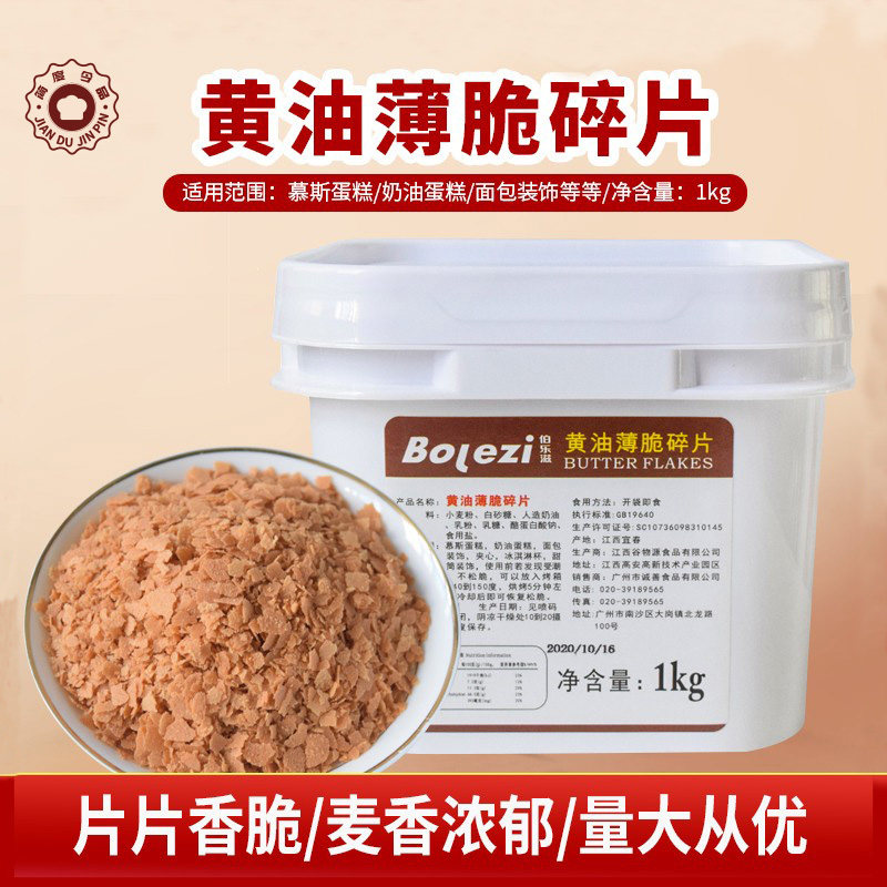黄油薄脆饼干伯乐滋黄油薄脆碎薄脆片1kg饼干冰淇淋法式西点蛋