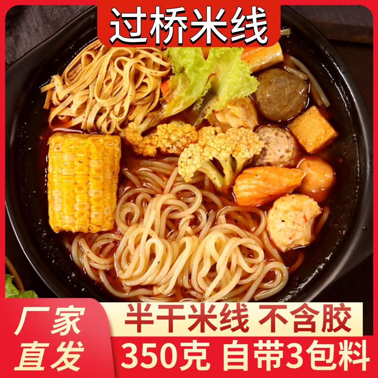 速食过桥米线【4袋】东北大妈砂锅米线350g方便速食过桥米线