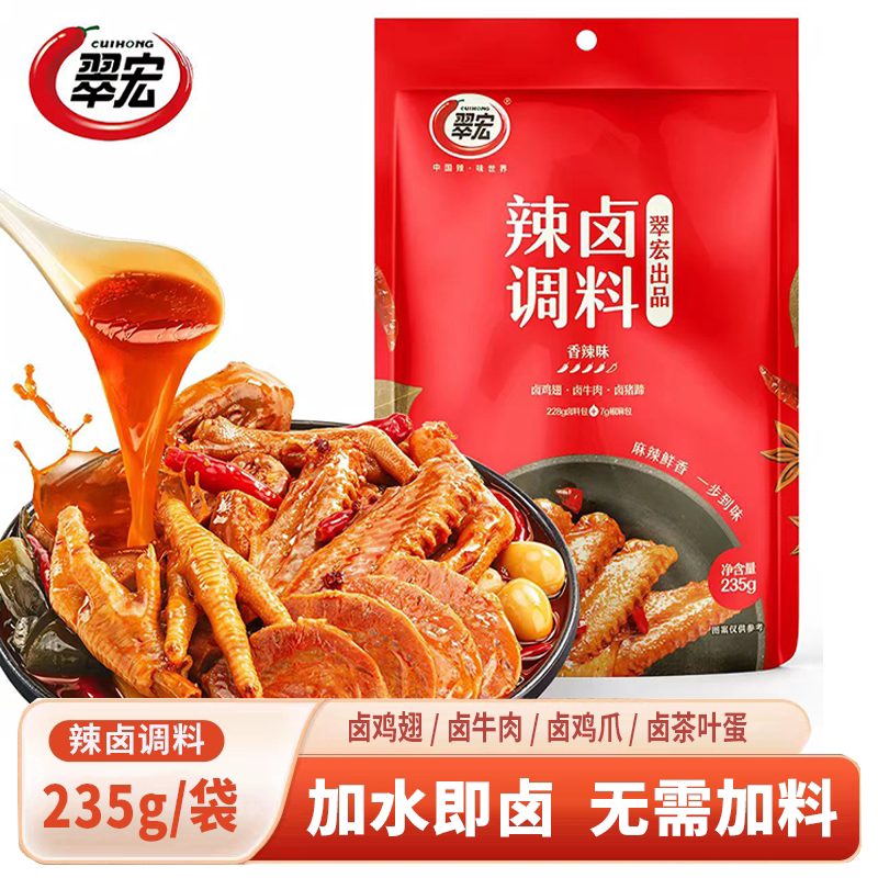 辣卤调料235g四川香辣卤料包家用商用卤鸭脖子牛肉老卤汁卤水