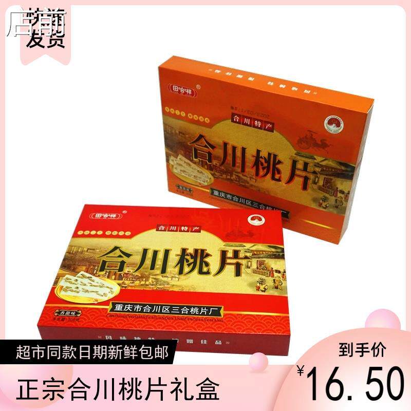 正宗重庆特产田合祥合川桃片300g礼盒装香甜椒盐味送礼传统糕点零