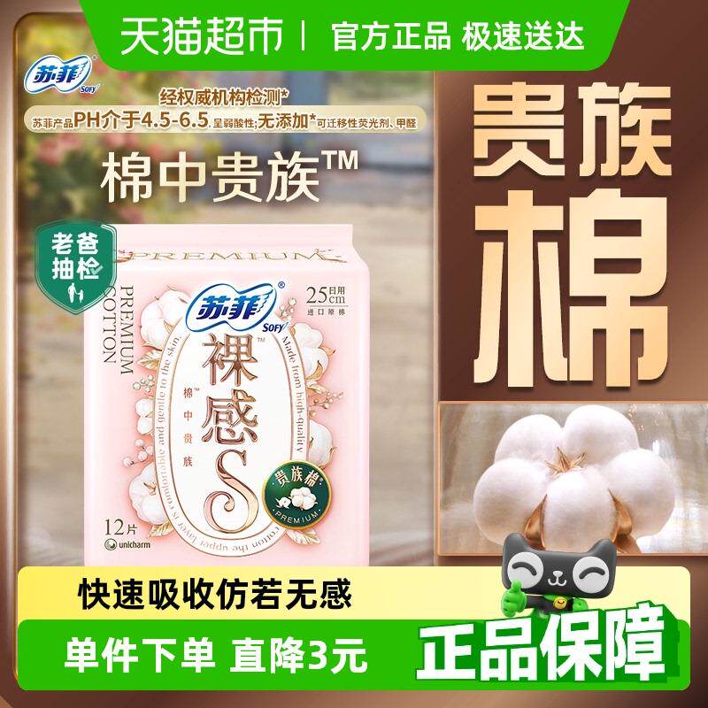 正宗苏菲卫生巾裸感S贵族棉方便丢弃日用姨妈巾250mm