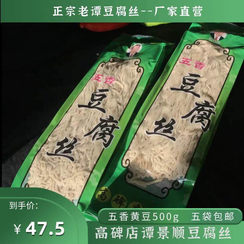 正宗高碑店正宗五香豆腐丝谭景顺豆腐丝老谭豆腐丝真空包装5袋包