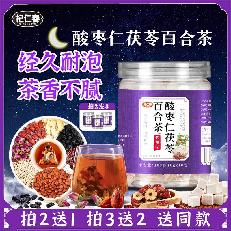 正宗杞仁春酸枣茯苓仁百合茶睡眠失眠多梦质量差睡眠茶官方正品直