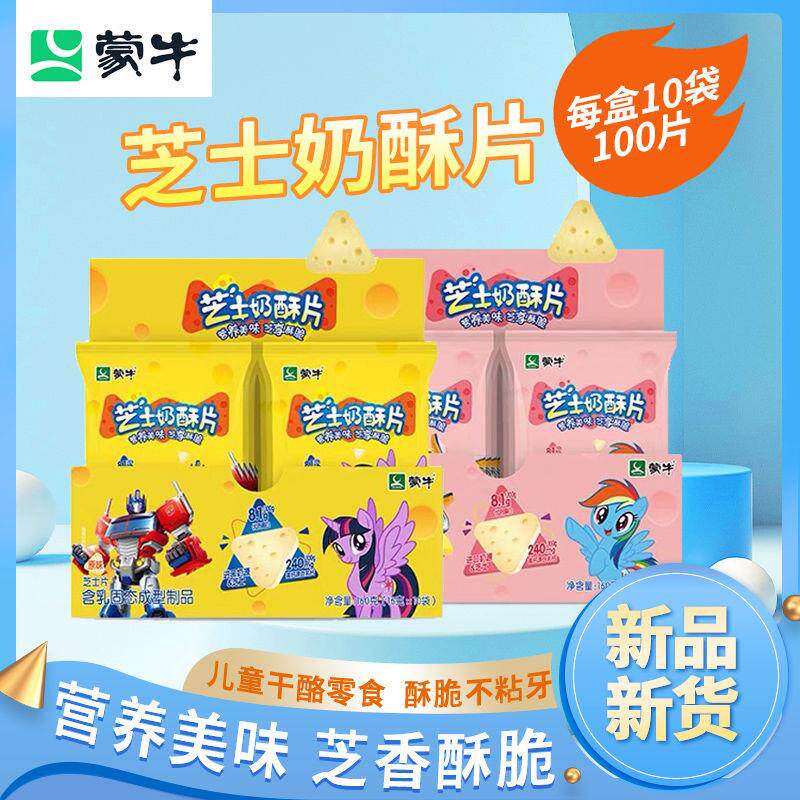 正宗蒙牛奶片芝士奶酥片10袋/盒内蒙古牛奶贝即食干酪零食奶酪片