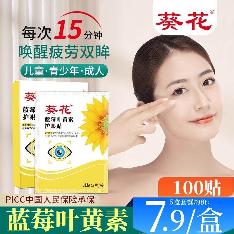 正宗葵花蓝莓叶黄素护眼贴缓解眼疲劳儿童青少年眼贴干涩冷敷眼膜