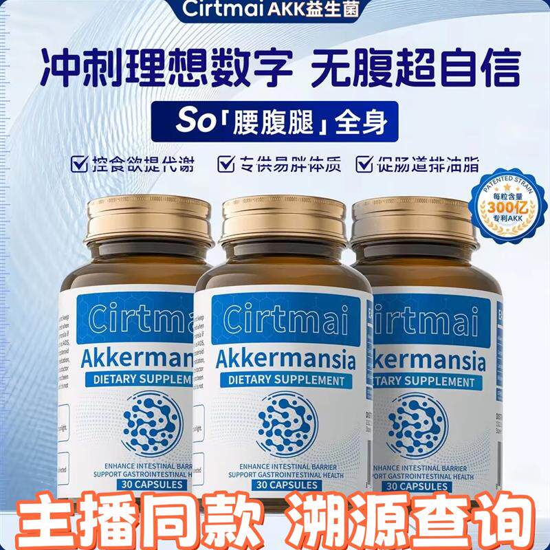 正宗CirtmaiAKK益生菌胶囊体重管理燃热量肠道糖脂代谢轻盈体态