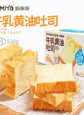 正宗Mamiya妈咪呀牛乳黄油吐司手工儿童早餐面包厚切奶香松软健康