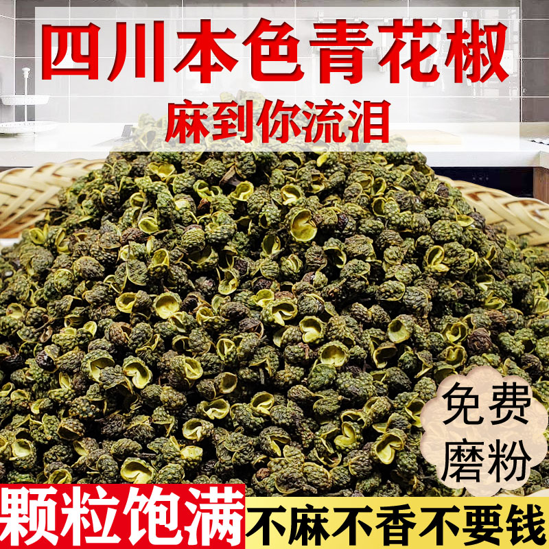 四川特产麻椒特麻500g散装新鲜新品鲜重庆藤椒正宗干青花椒粒/粉