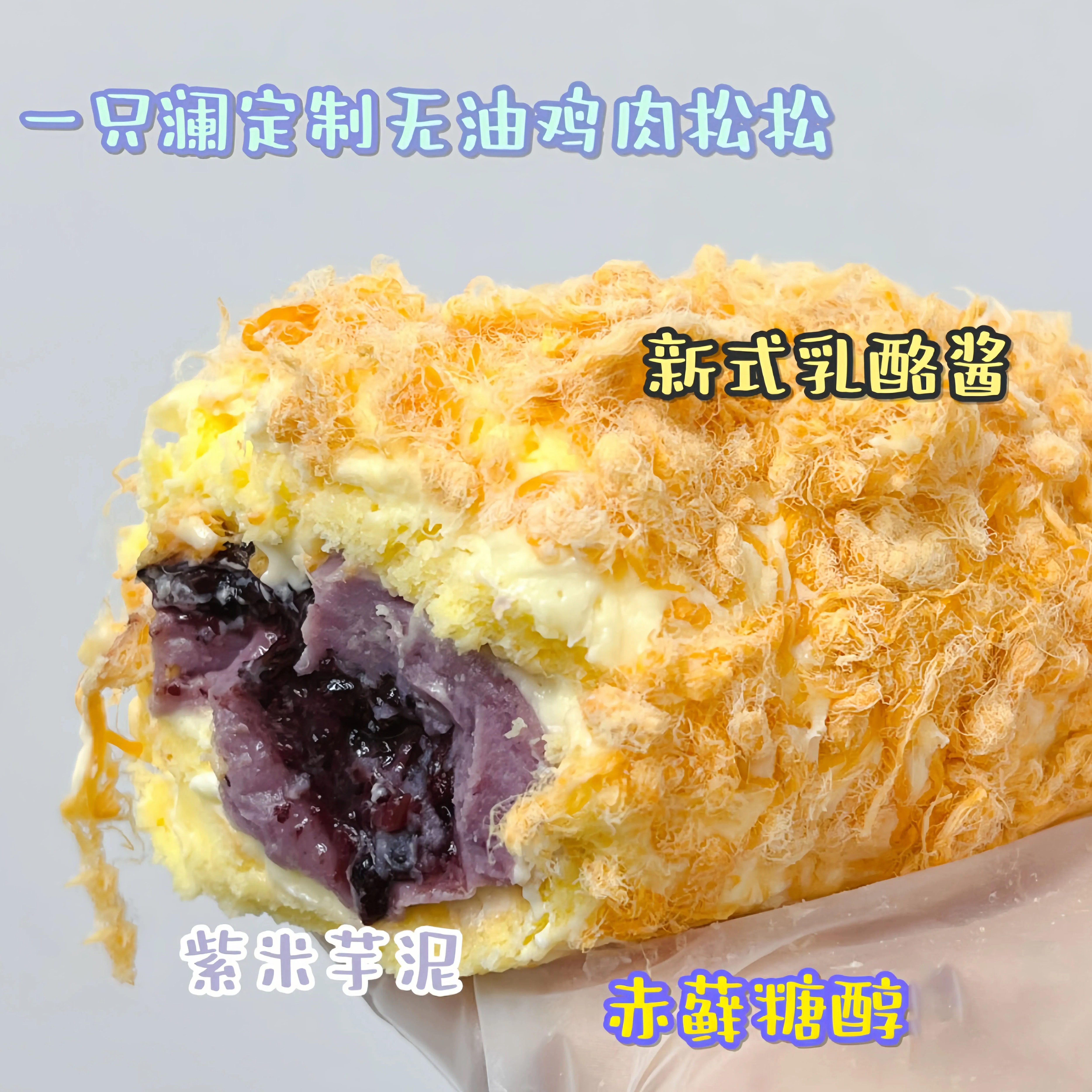 芋泥紫米乳酪松松卷动物奶油酱多多蛋糕手作甜品零食早餐
