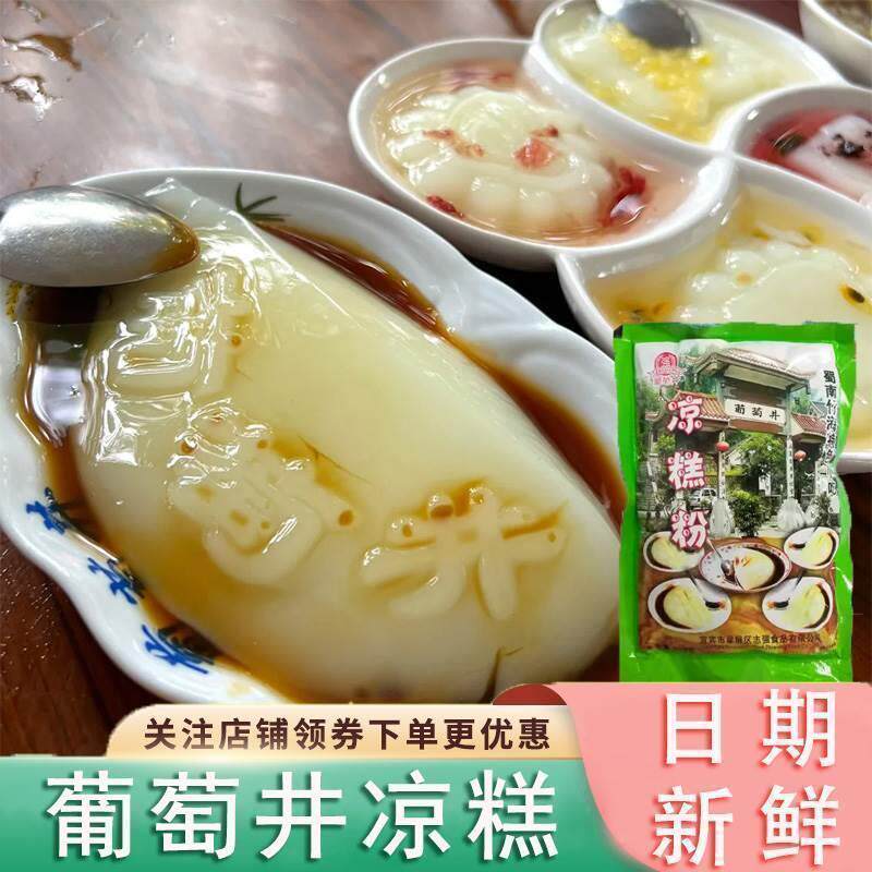 正宗葡萄井凉糕四川特产宜宾小吃双河即食速食凉糕冰粉清凉小吃冰
