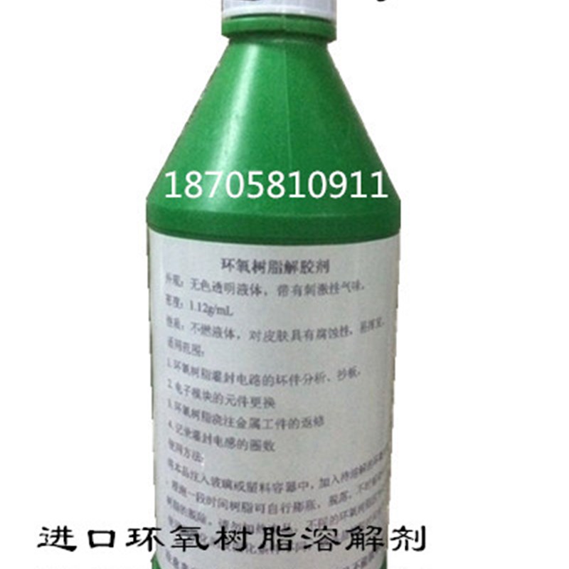 速发环氧树脂高浓度溶解剂 脱除剂 电子灌封胶 AB胶 去胶剂 溶解