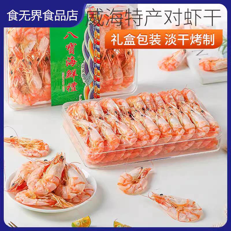 新货即食烤虾大号虾干海鲜干货脆脆虾零食礼盒装威海特产大对虾干
