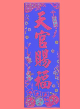 速发天官赐福门贴绒布加厚横批对联横幅门楣乔迁门对门挂张贴绒面