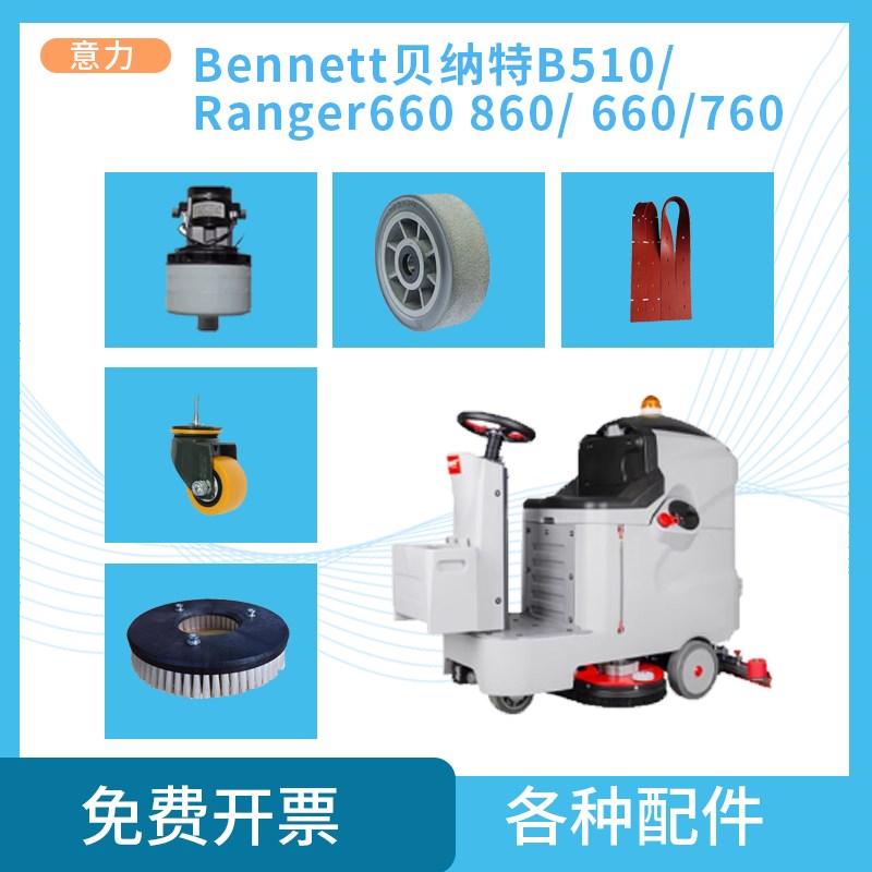 速发Beett贝纳特Rager660B洗地机配件刷盘胶条轮子轮子