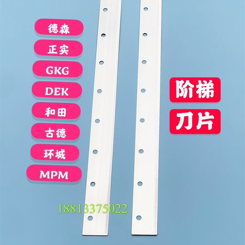 速发GKG印刷机阶梯刀片 德森环城DEK正实和田古德阶梯刮刀片