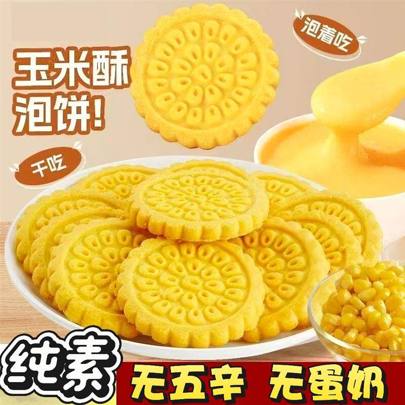 新货纯素零食品佛家寺庙斋菜素食黄金玉米饼干杂粮粗粮饼干休闲代