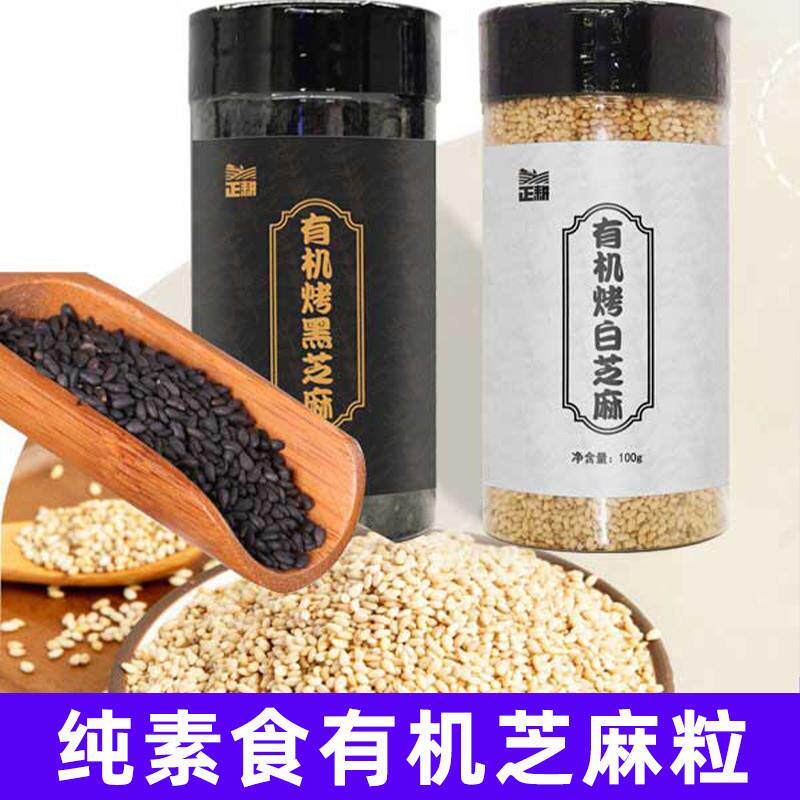新货纯素食正耕黑芝麻粒100g*2瓶装即食白芝麻家用辅食即料理颗粒