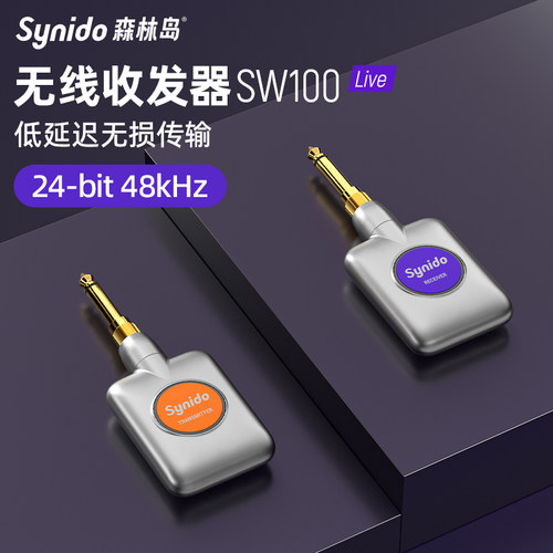 Synido森林岛SW100电吉他无线发射接收器电吹管蓝牙连接收发器
