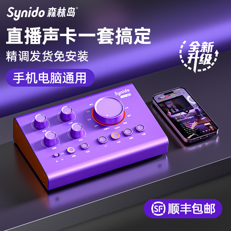 【超好听！】synido直播唱歌声卡