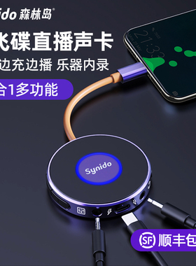 Synido森林岛小飞碟直播外置声卡一号手机电脑乐器内录安卓苹果