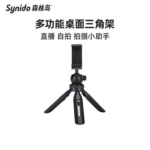 Synido森林岛手机桌面直播支架