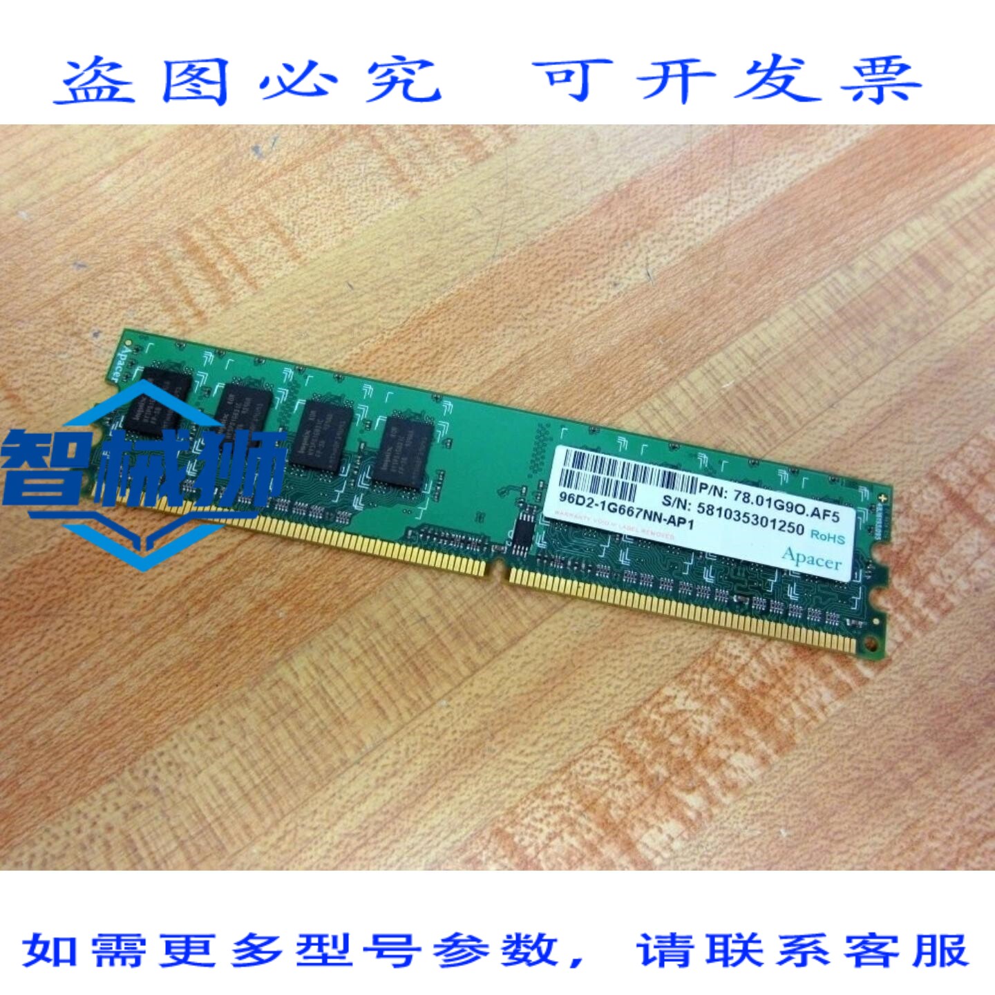 原装供应 亚太 78.01G9O.AF5 内存模块 96D2-1G667NN-AP1