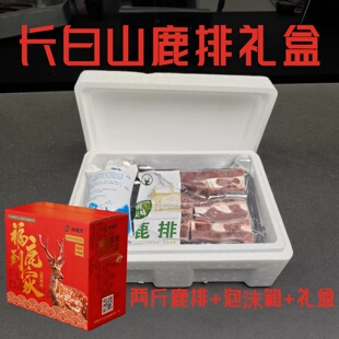 长白山鹿排礼盒装两斤冷冻生鲜肉类泡沫箱包装春节特色礼品顺丰