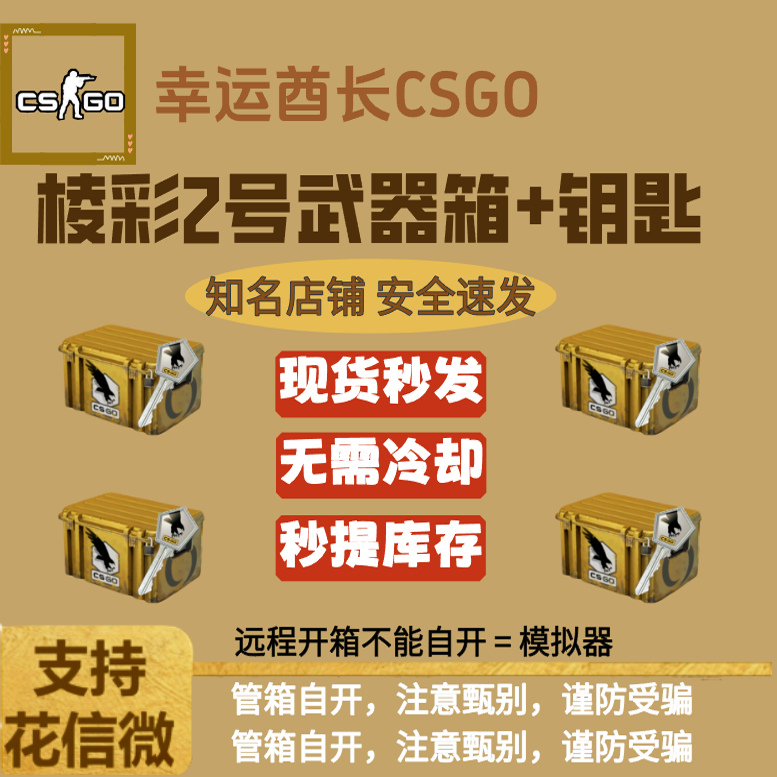 CSGO2钥匙箱子棱彩现货开箱号