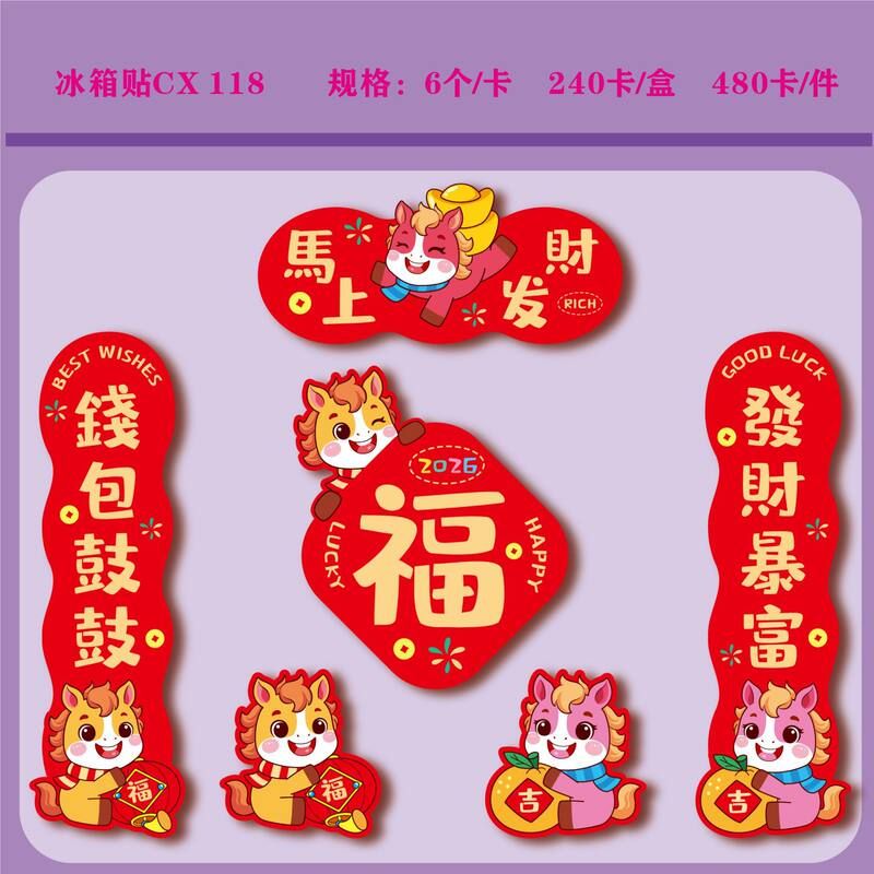 卡通小对联马年生肖冰箱贴