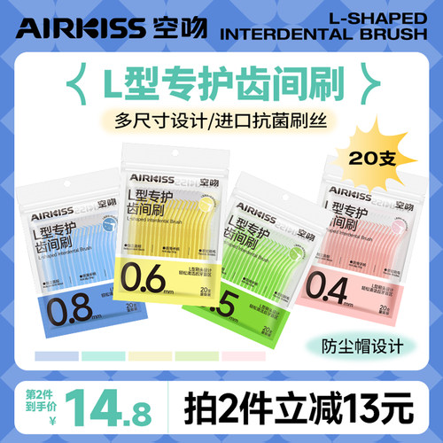 airkiss牙缝刷I型L型任选