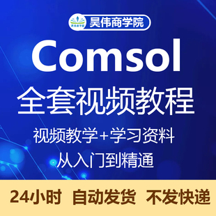 comsol6.0软件全套视频教程入门精通专题案例5.6/5.5/5.4自学课程