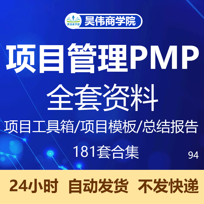 PMP项目管理模板IT信息开发全套实施验收工具箱文件文档表格资料