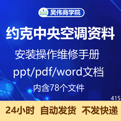 约克york中央空调资料安装操作维修手册电子版维修离心机风冷机组