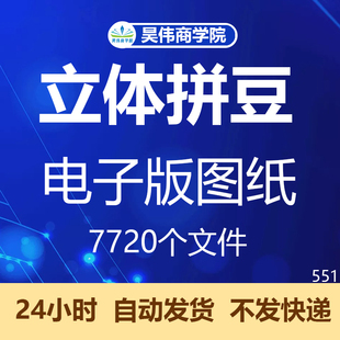立体拼豆电子图纸平面漫画卡通积木拼图豆子拼装图建模图儿童动物