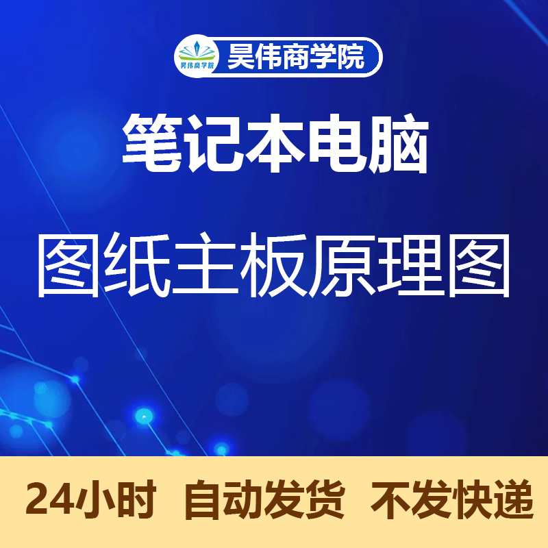 笔记本电脑主板图纸资料电路原理图戴尔惠普联想东芝宏基华硕索尼 商务/设计服务 设计素材/源文件 原图主图