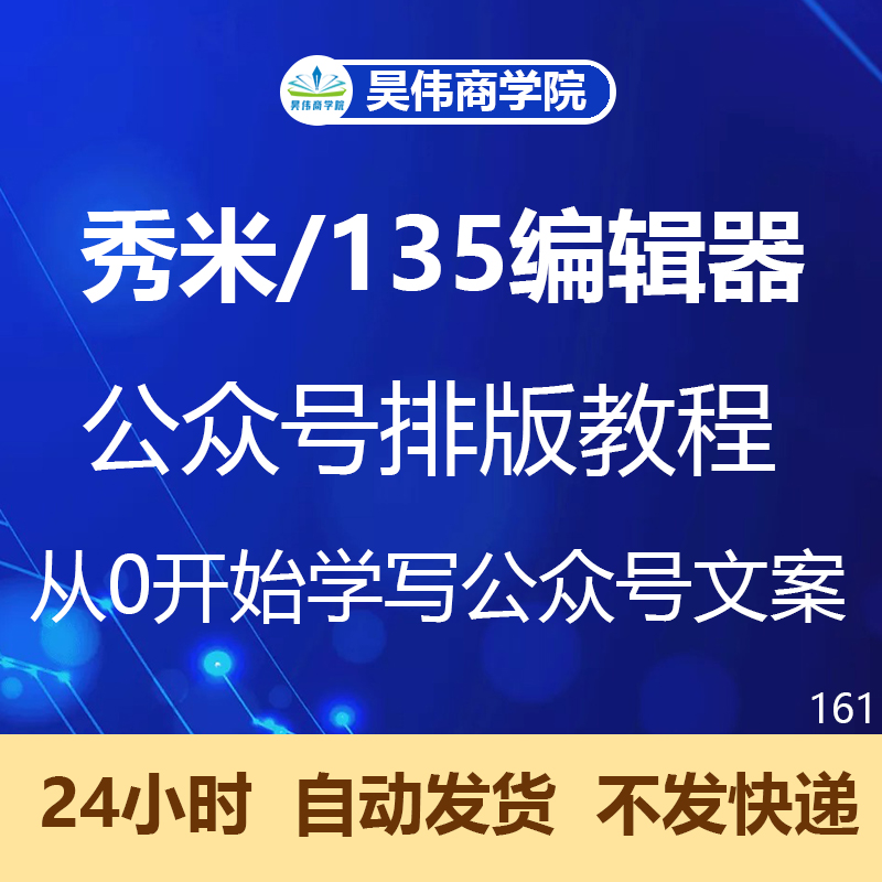 公众号运营推广视频教程135秀米编辑器排版教程自媒体学习课程