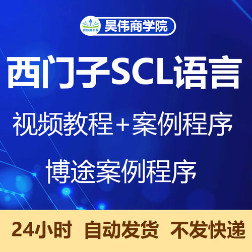 西门子PLC博途SCL高级语言编程视频教程带案例 程序实例资料2022
