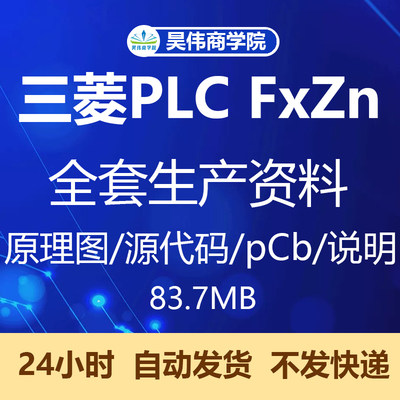 三菱PLC Fx2n稳定生产方案资料pcb原理图keil源码使用说明编程