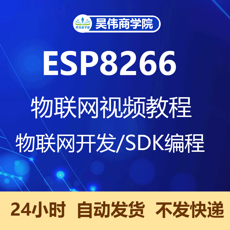 ESP8266 SDK视频教程 物联网 wifi模块开发板资料 esp8266教程 商务/设计服务 设计素材/源文件 原图主图