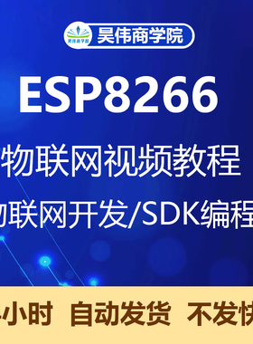 ESP8266 SDK视频教程 物联网 wifi模块开发板资料 esp8266教程