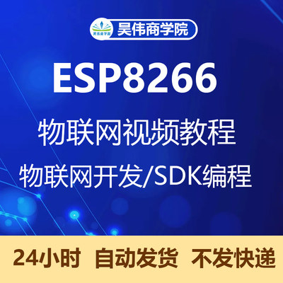 ESP8266 SDK视频教程 物联网 wifi模块开发板资料 esp8266教程