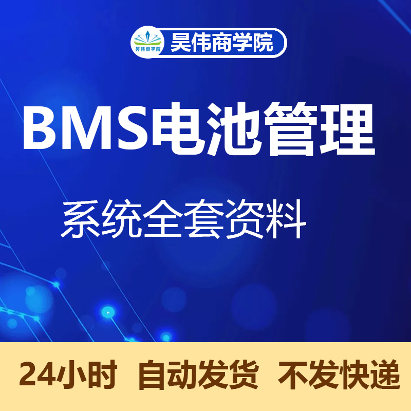 BMS电池管理BQ76930CAN电量均衡温度采集SOC原理图代码上位机软件 商务/设计服务 设计素材/源文件 原图主图