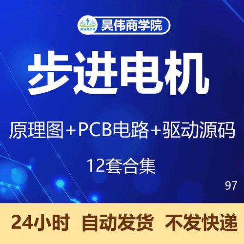 步进电机原理图PCB算法驱动板源码电路电机控制器开发板元件bom